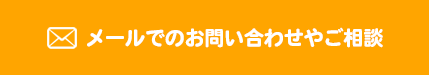 メールでお問い合わせ