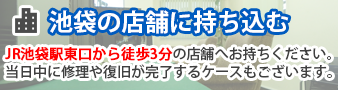 池袋の店舗に持ち込み