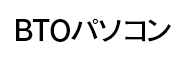 BTOパソコン