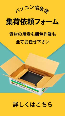 パソコン宅急便 集荷依頼フォーム